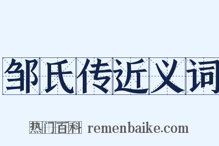 邹氏传近义词是什么意思的图片